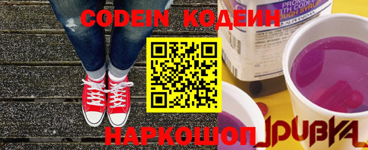 Обь  Кодеин Purple Drank  Вход с VPN  Кодеин напиток Lean (лин) 