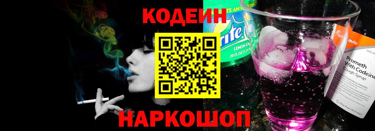 Кодеин напиток Lean (лин) Обь